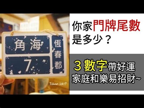 門牌尾數1|解密門牌吉凶秘訣